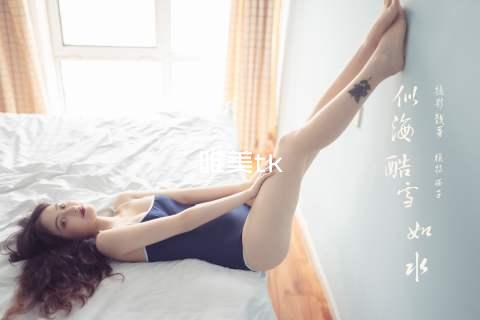 唯美tk